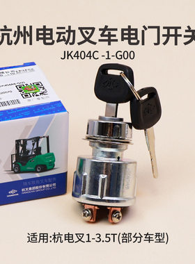 叉车启动开关JK404C-1钥匙电门开关JK404A6-G00 杭电叉CPD20 3T
