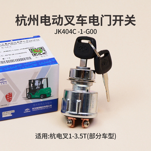 杭电叉CPD20 G00 1钥匙电门开关JK404A6 叉车启动开关JK404C
