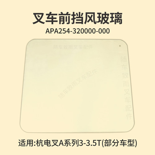 叉车前挡风玻璃APA254-320000-000 杭电叉CPD30-AC4-I A30 A35 3T