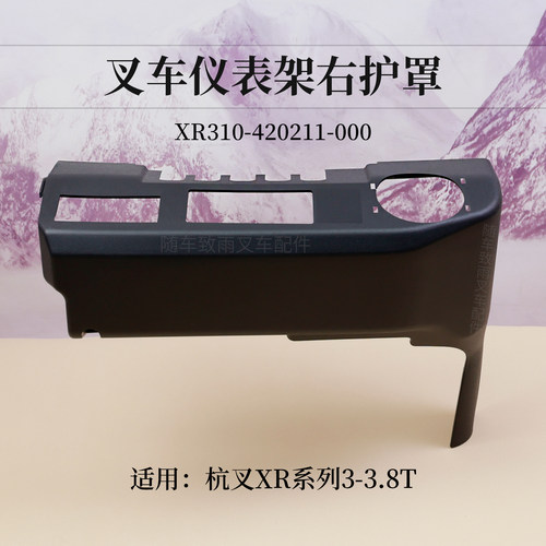 杭叉3.8吨XR35仪表台塑料壳