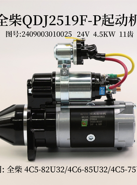 全柴QDJ2519F-P起动机2409003010025 24V11齿4C5-82U32 4C6-85U32