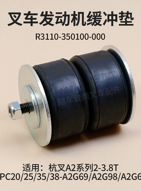 叉车发动机缓冲垫R3110-350100-000机脚垫缓冲垫杭叉A2 2 3 3.8T