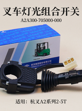 叉车灯光组合开关A2A300-705000-000杭叉CPC30/35/38/45-A2G69 3T