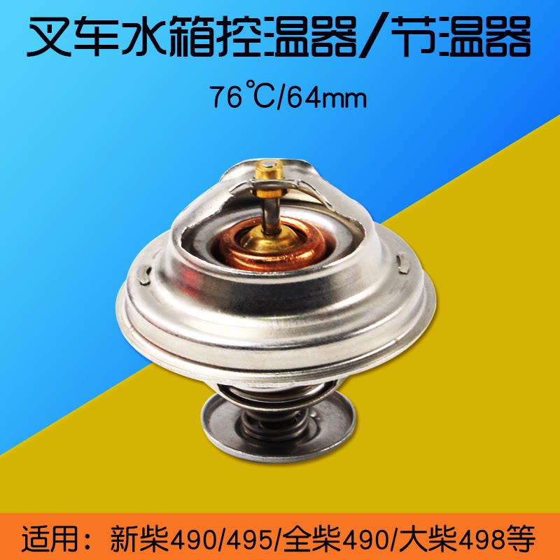 叉车水箱控温器 节温器 调温器 适用 新柴490b 495 498杭叉合力3t