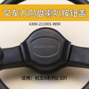 A30 A35 3.5T 适用 3.8吨 杭叉A20 叉车方向盘喇叭按钮 A38
