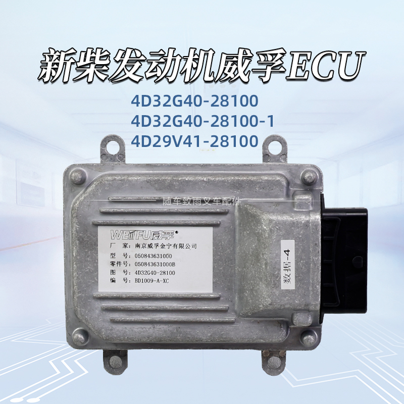 威孚发动机ECU4D32G40-28100
