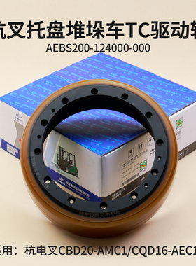 杭电叉CBD20-AMC1 CQD16-AEC1S TC驱动轮AEBS200-124000-000轮体