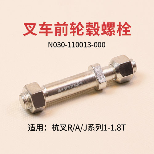 杭叉叉车前轮毂螺栓6.00-9