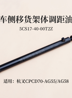 叉车侧移货架体调距油缸5CS17-40-00T2Z杭叉CPCD70-AG55 AG58 7T