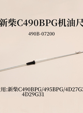 叉车机油尺490B-07200适用 新柴C490BPG 495BPG 4D27G31 4D29G31