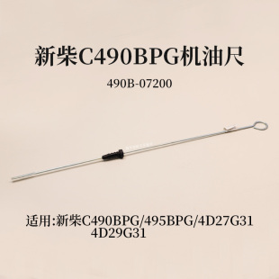 4D27G31 叉车机油尺490B 495BPG 新柴C490BPG 4D29G31 07200适用