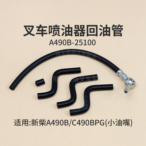新柴A490喷油器回油管3T