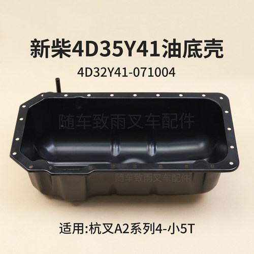 新柴4D35Y41发动机油底壳焊接部件4D32Y41-071004适用杭叉A2 4.5T