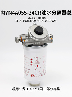 云内YN4A055-34CR油水分离器总成SHA110013909 SHA10013925龙工3T