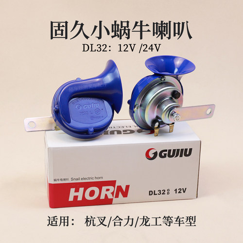 杭叉合力龙工柳工小蜗牛喇叭