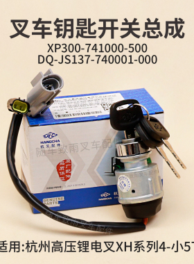 叉车启动钥匙开关总成XP300-741000-500杭锂电叉CPD45-XHY2G 4.5T