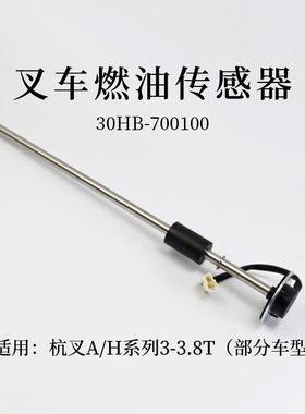 叉车燃油传感器 油浮子30HB-700100  44cm适用 杭叉30HB 35HB A30