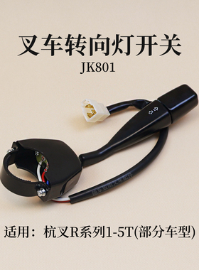 叉车转向灯开关JK801 R963-705000-000 适用杭叉R30 R45 R50  4T