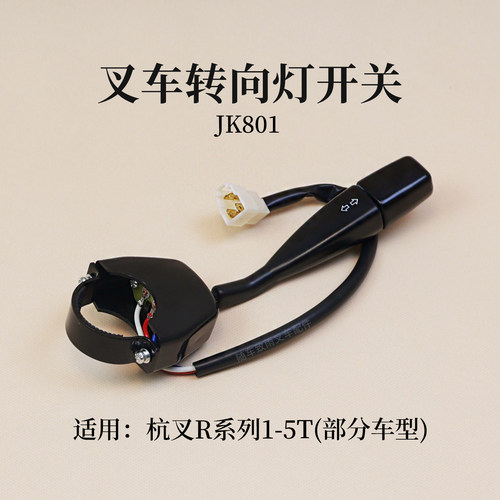 叉车转向灯开关JK801 R963-705000-000适用杭叉R30 R45 R50 3 4T - 封面