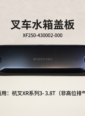 叉车水箱盖板XF250-430002-000 520 杭叉XRG72F XR30 3.5T  XR35