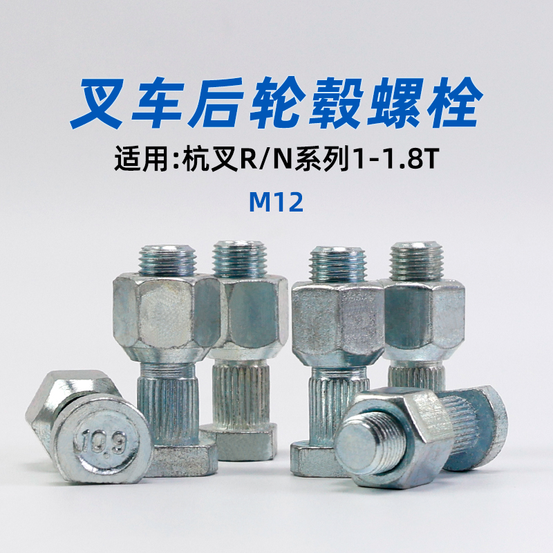 杭叉叉车后轮毂螺栓R15