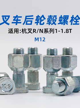 叉车后轮毂螺栓 M12*46 适用杭叉 R10 R15 R18 18N 1.5T 1.8T A15