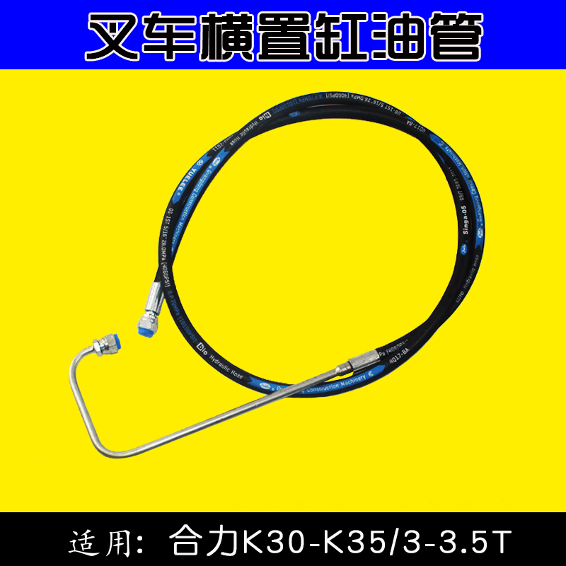 叉车转向油管 方向机到转向油缸横置缸胶管 适用合力k30 k35  3 t