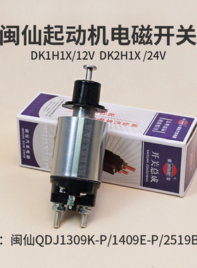 闽仙起动机电磁开关DK1H1X  12V  DK2H1X 24V 39mm适用1309 2519