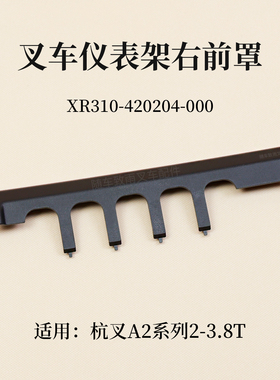 叉车仪表架右前罩XR310-420204-000杭叉XRG71 A2G69  XR30 A2 3T
