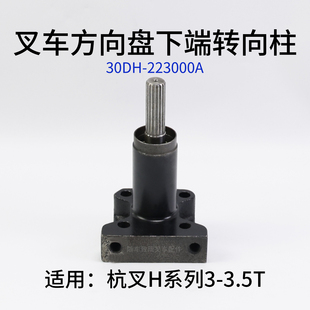 适用杭叉20 18齿 30HB 35HB 3.5T 叉车转向柱总成30DH 223000A