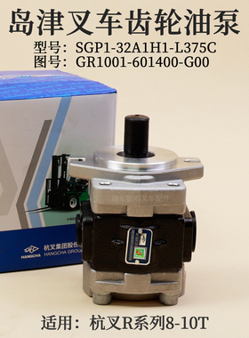 叉车齿轮油泵GR1001-601400-G00岛津SGP1-32A1H1-L375C杭叉R8010T