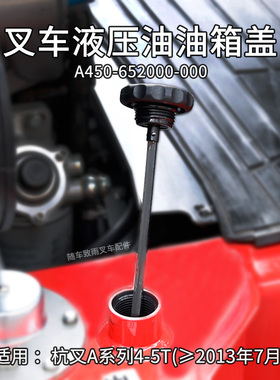叉车液压油箱盖 A450-652000-000 适用  杭叉 A40 A45 A47  4.5T