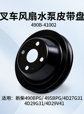 叉车风扇皮带轮490B-41002水泵皮带盘适用新柴C490B 495 4D27G31