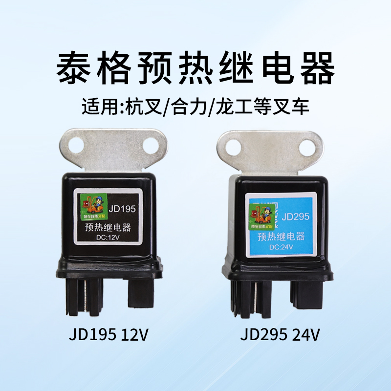 叉车预热继电器JD19512V泰格