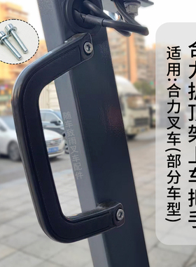 叉车拉手柄A22A5-10412G护顶架上车把手160mm适用合力H2000 K2 3T