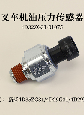叉车机油压力传感器4D32ZG31-01075新柴4D35ZG31 4D29G31 4D29X41