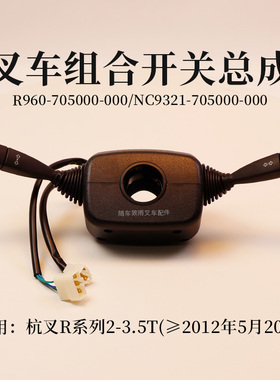 叉车方向组合开关R960-705000-000适用杭叉20R  R30 35R 3吨 3.5T