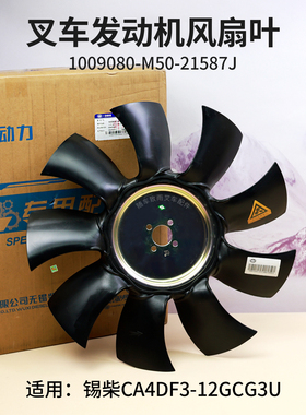 叉车风扇叶1009080-M50-21587J九片叶 锡柴CA4DF3-12GCG3U龙工6T