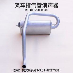 322000 RG51 000杭叉R30 35N RG52 CPC30 叉车排气管消声器R3110