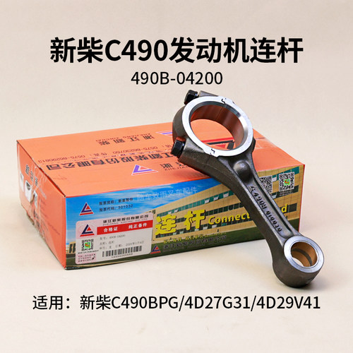 C490BPG连杆新柴叉车发动机连杆
