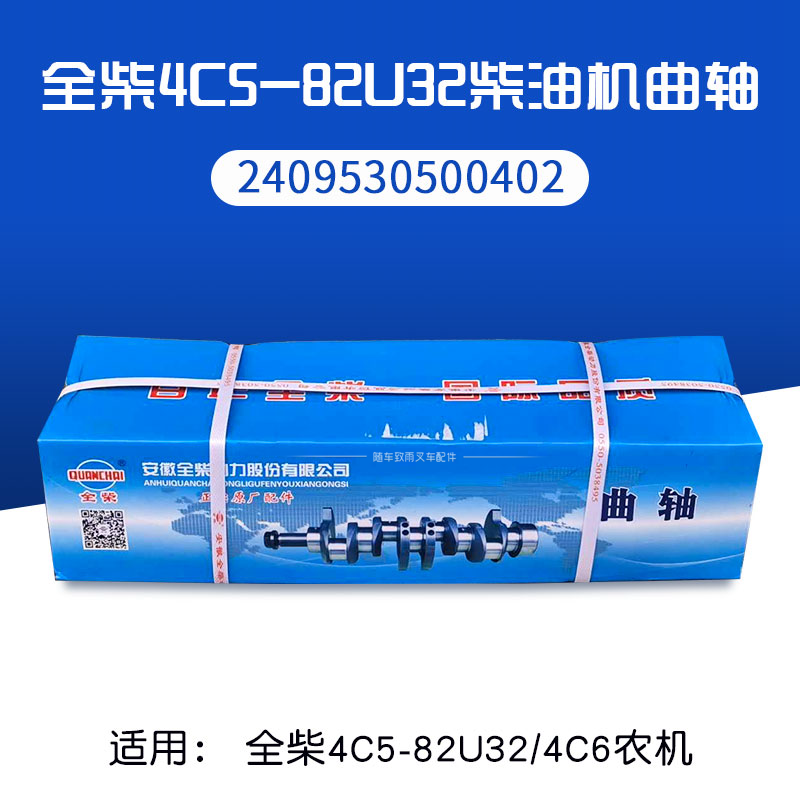 叉车发动机曲轴2409530500402  适用全柴4c5-82u32 4c6 4.5t