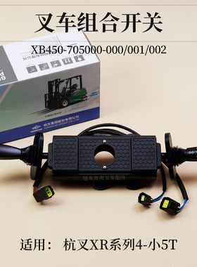 叉车档位组合开关XB450-705000-001 002杭叉XR45 CPCD40/45-XRG76