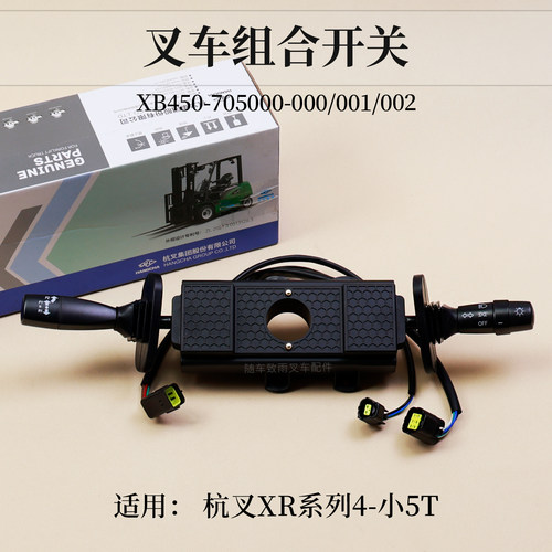 叉车档位组合开关XB450-705000-001 002杭叉XR45 CPCD40/45-XRG76