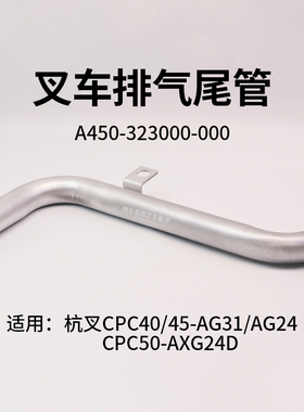 叉车排气尾管A450-323000-000 适用杭叉CPC40/45-AG31/AG24  A50