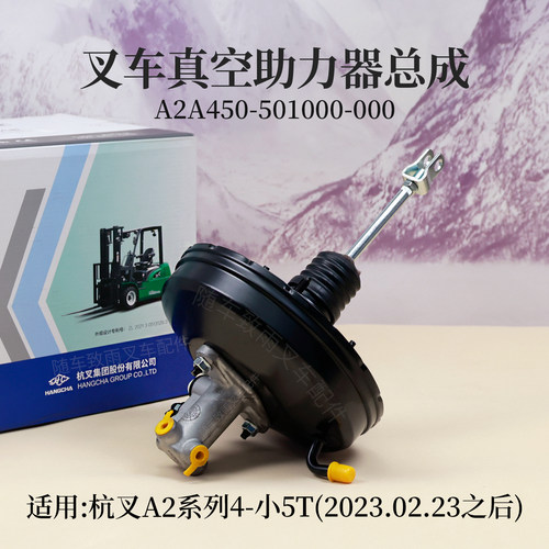 叉车真空助力器总成A2A450