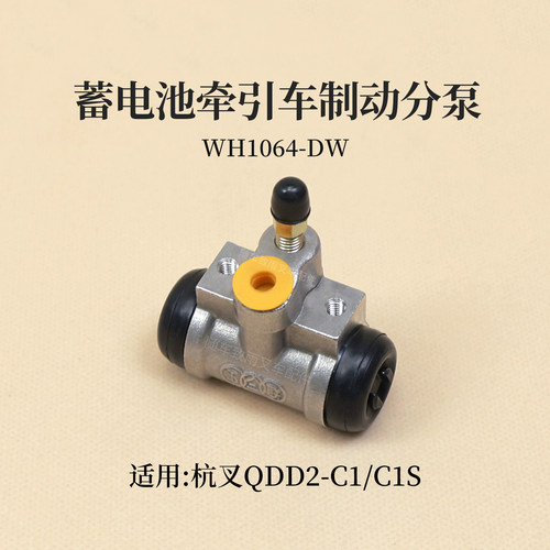 杭叉蓄电池牵引车QDD2-C1  QDD2-C1S 制动分泵WH1064-DW刹车分泵