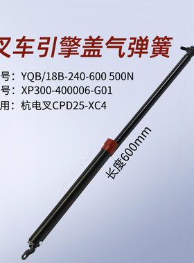 叉车引擎盖气弹簧XP300-400006-G01 600mm杭电叉CPD25-XC4 支撑杆