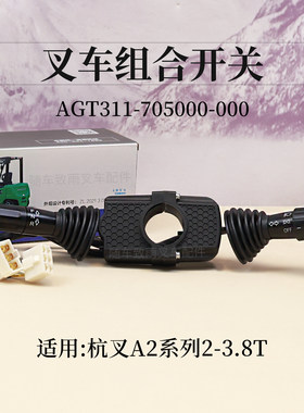 叉车组合开关AGT311-705000-000换挡灯开关光杭叉A2G69 A2 3 3.8T