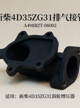 叉车发动机排气接管A498BZT-08002新柴4D35ZG31涡轮增压器接头
