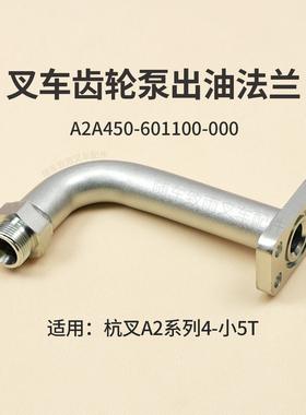 叉车齿轮泵出油法兰A2A450-601100-000杭叉CPCD45-A2G93 A2 4.5T